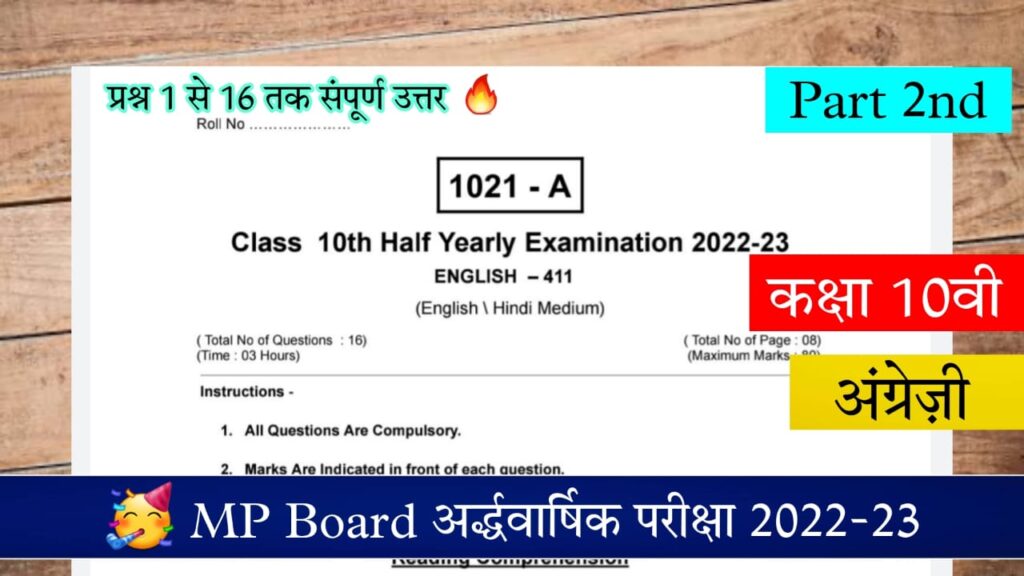 MP Board Class 10th English Paper Ardhvarshik Pariksha 2023 PDF