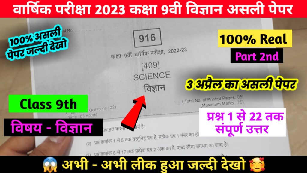 Class 9th Vigyan varshik Paper 2023 Set A यह रहा कक्षा 9 वार्षिक