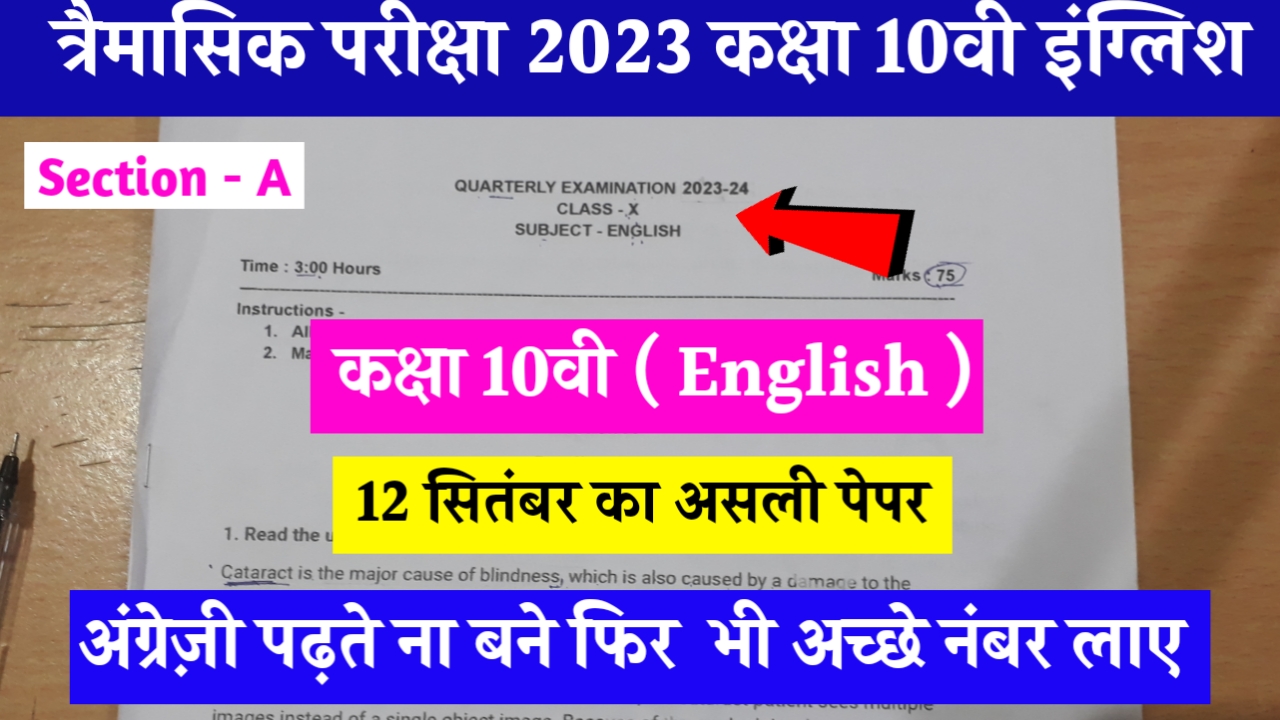 MP Board Class 10th English Trimasik Paper 2023 कक्षा 10वी त्रैमासिक