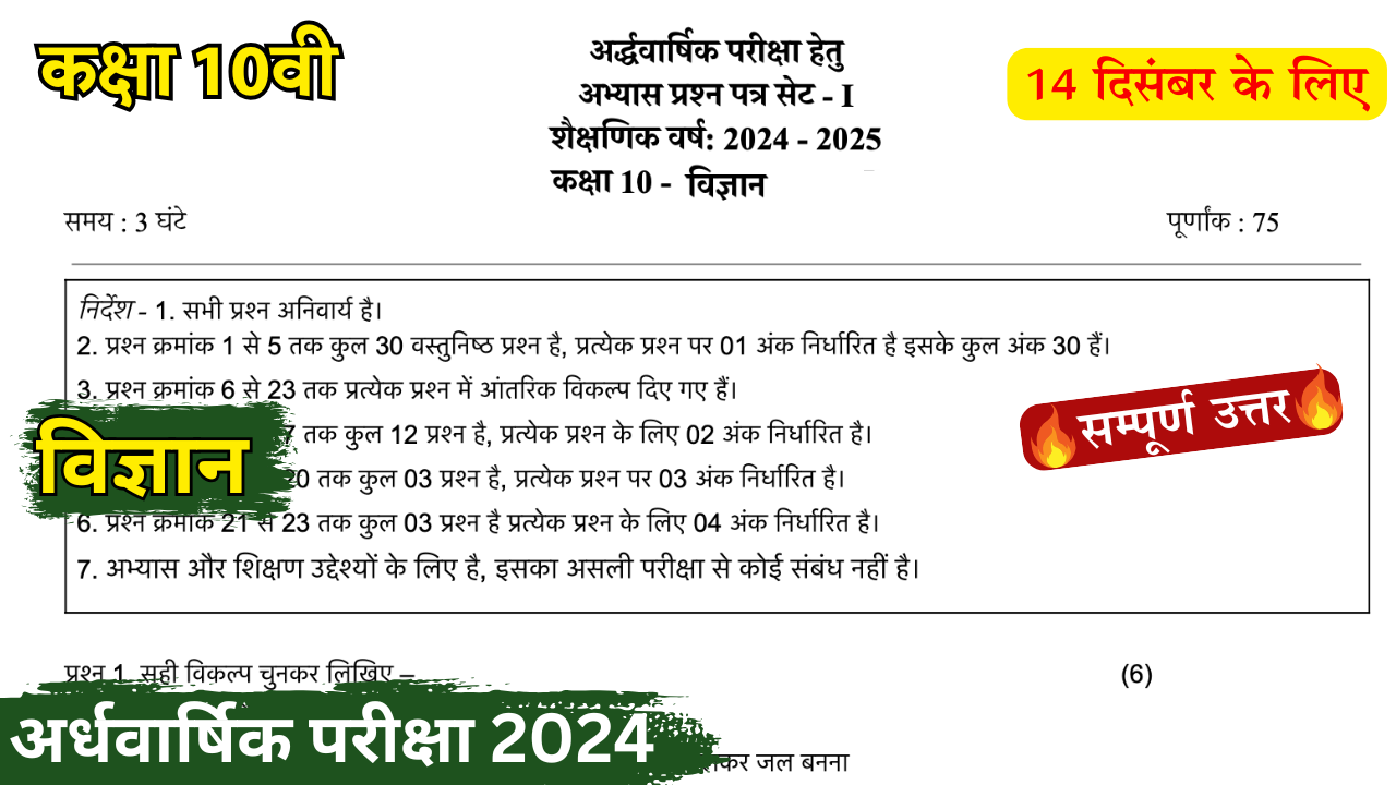 Class 10th Science Paper Half Yearly Exam 2024 | कक्षा 10 विज्ञान ...
